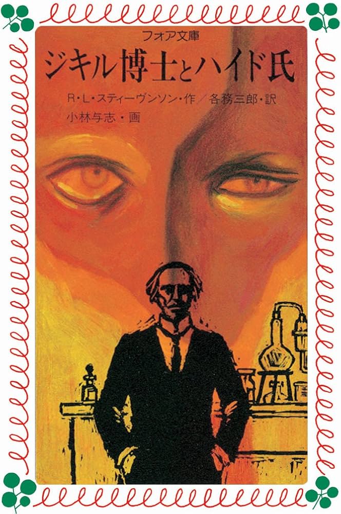 ジキル博士とハイド氏 (フォア文庫) | R.L. スティーヴンソン, 小林 与