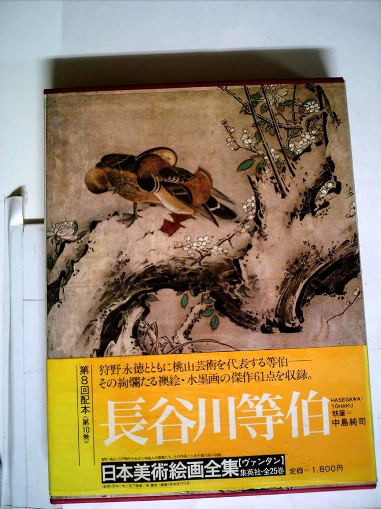 初版】日本美術絵画全集（全25巻） 5巻〜8巻 初版】日本美術絵画全集