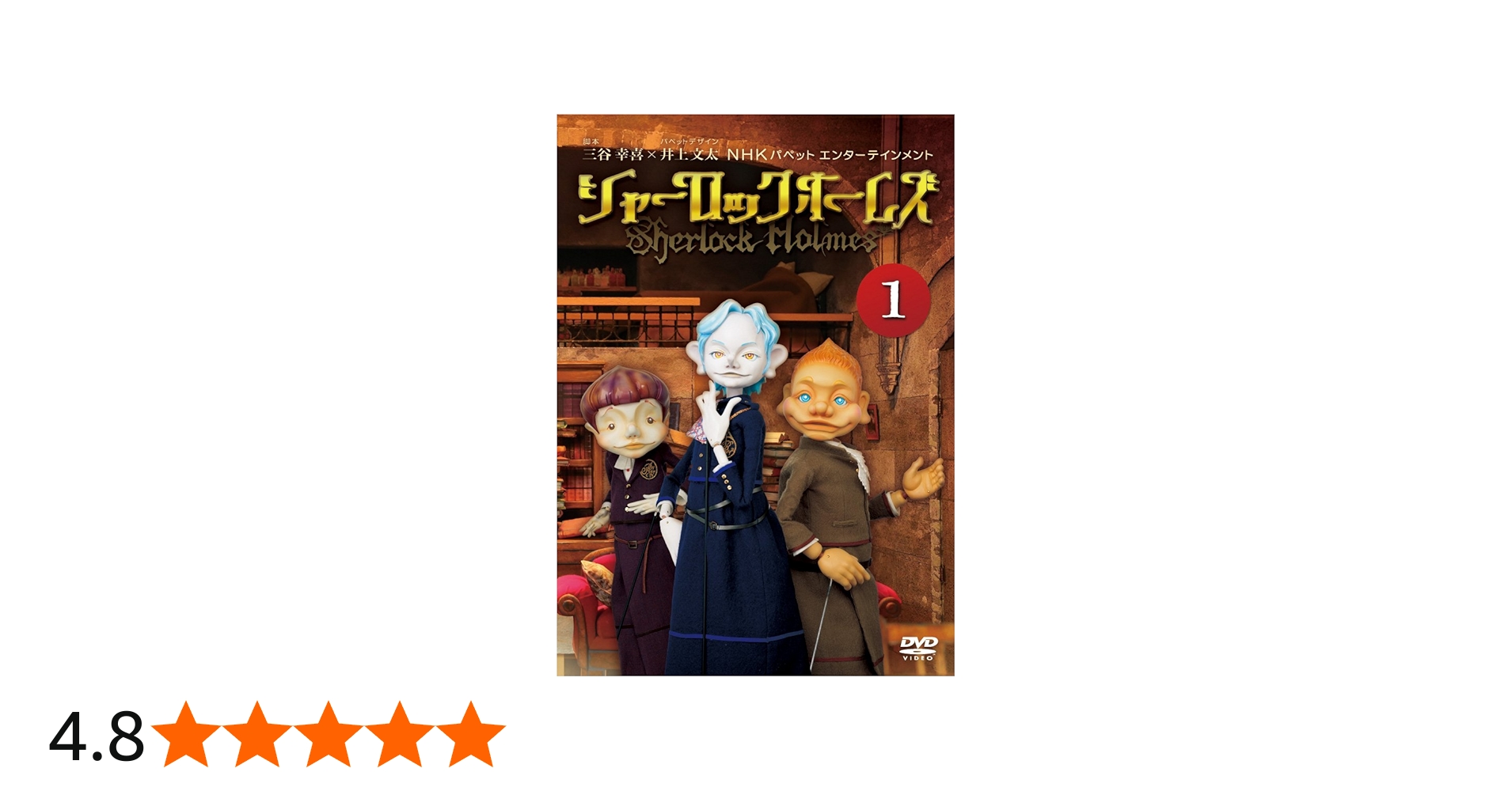 Amazon.co.jp: シャーロック・ホームズ 1 [DVD] : 山寺宏一, 高木渉