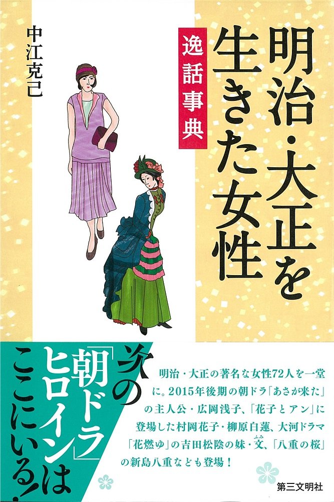 明治・大正を生きた女性逸話事典 | 中江克己 |本 | 通販 | Amazon