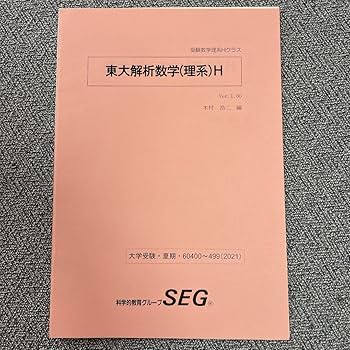 Amazon.co.jp: SEG 数学 東大解析数学 理系 木村浩二 : おもちゃ