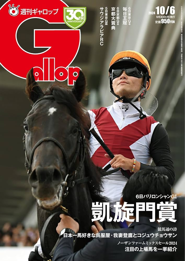 週刊Gallop(ギャロップ) 2024年10月6日号 (2024-10-01) [雑誌
