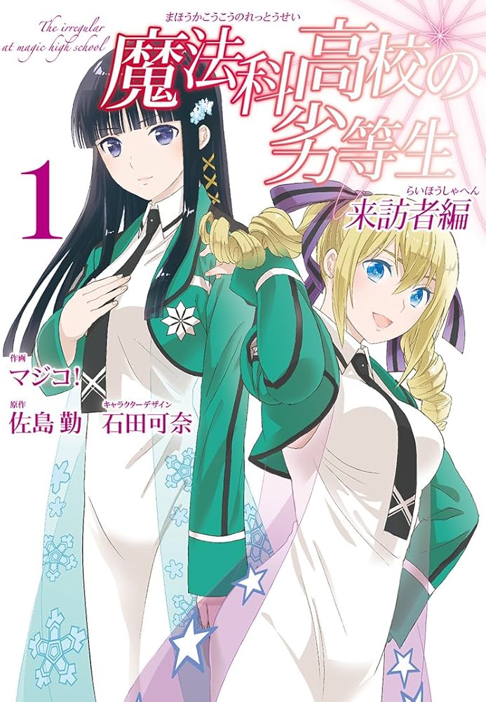 Amazon.co.jp: 魔法科高校の劣等生 来訪者編(1) (Gファンタジー