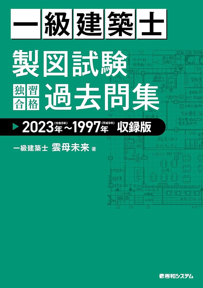 一級建築士 製図試験 独習合格過去問集 2023年～1997年収録版 | 雲母