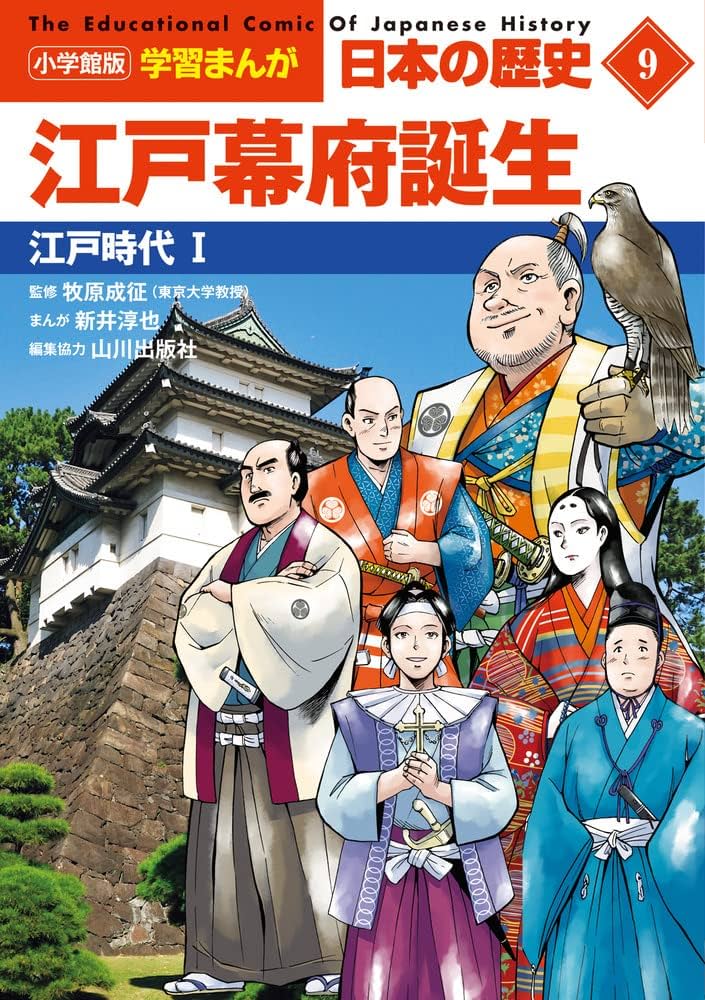 小学館版学習まんが 日本の歴史 9 江戸幕府誕生: 江戸時代I (小学館