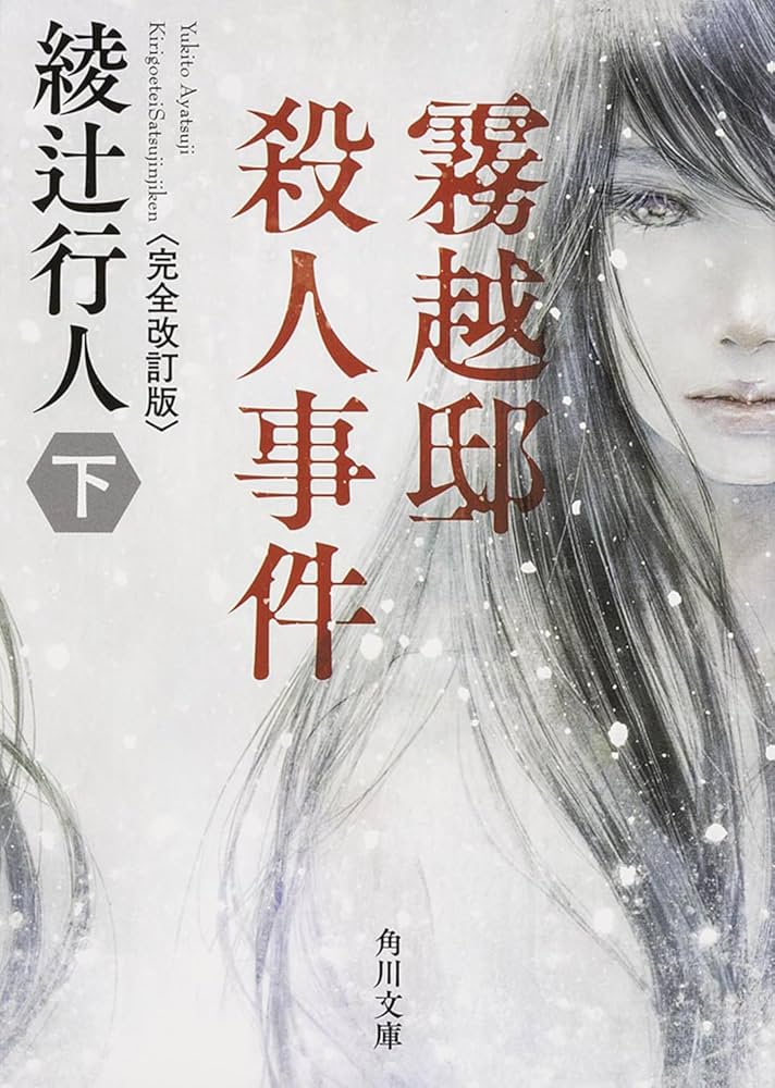 Amazon.co.jp: 霧越邸殺人事件(下) (角川文庫) : 綾辻 行人: 本