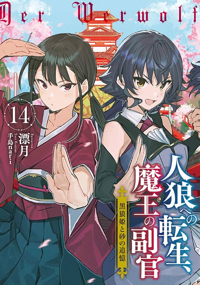 Amazon.co.jp: 人狼への転生、魔王の副官 14 黒狼姫と砂の追憶 (SQEX