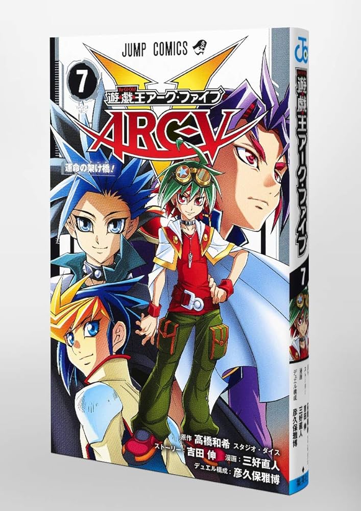 遊☆戯☆王ARC-V 7 (ジャンプコミックス) | 三好 直人, 吉田 伸, 彦