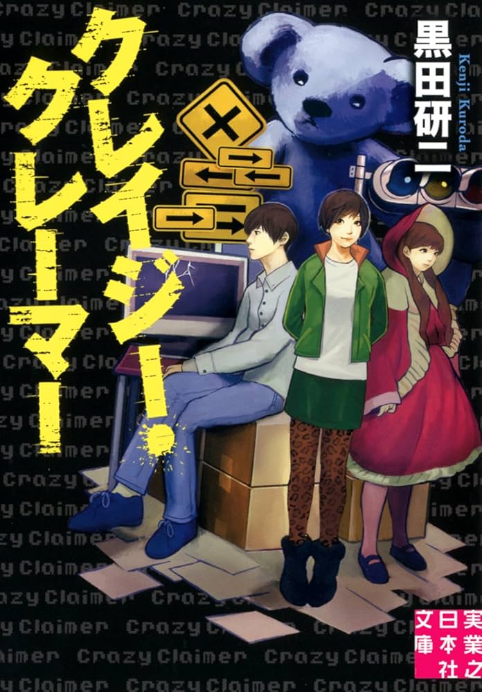 Amazon.co.jp: クレイジー・クレーマー (実業之日本社文庫) : 黒田