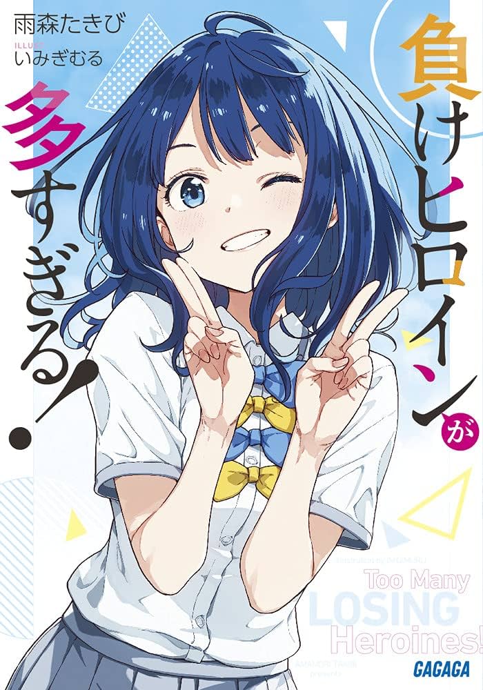 負けヒロインが多すぎる 複製原画 A3 いみぎむる サイン入り このラノ