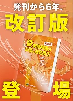 股関節拘縮の評価と運動療法 改訂版 | 熊谷 匡晃, 林 典雄, 浅野 昭裕