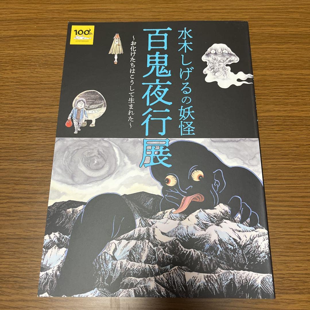 Amazon.co.jp: 水木しげる 六本木ヒルズ 百鬼夜行展 図録 ゲゲゲの