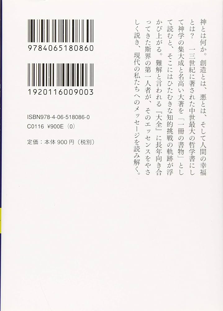 トマス・アクィナス『神学大全』 (講談社学術文庫 2591) | 稲垣 良典