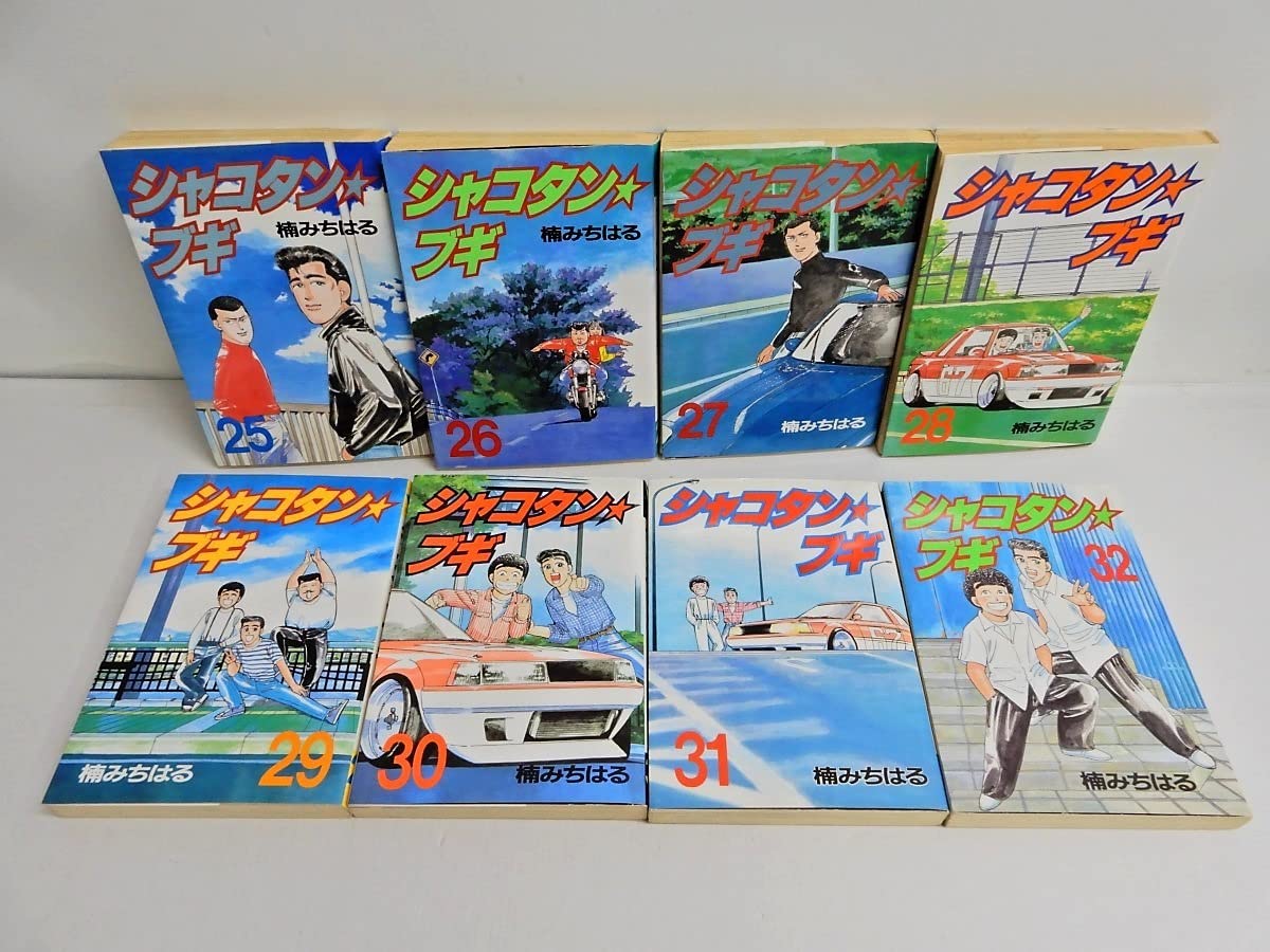 シャコタンブギ 全巻セット 1〜32巻 楠みちはる ♡ シャコタンブギ 全32
