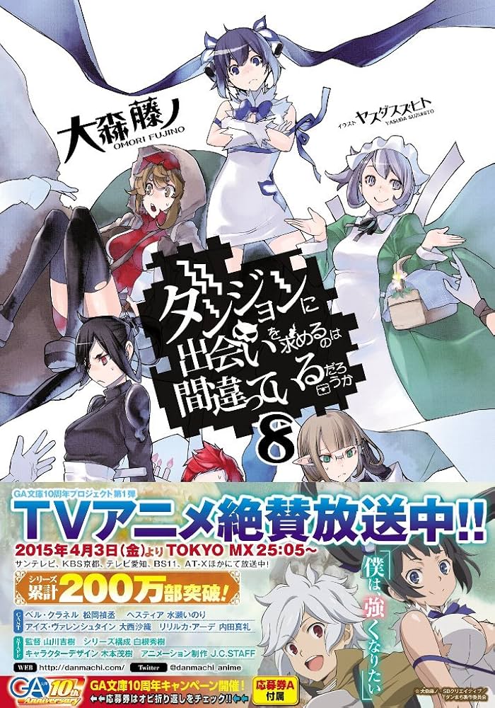 Amazon.co.jp: ダンジョンに出会いを求めるのは間違っているだろうか 8