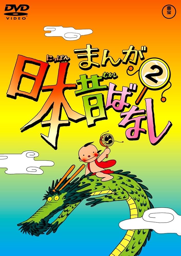 Amazon.co.jp: まんが日本昔ばなし DVD第2巻 : 市原悦子, 常田富士男: DVD