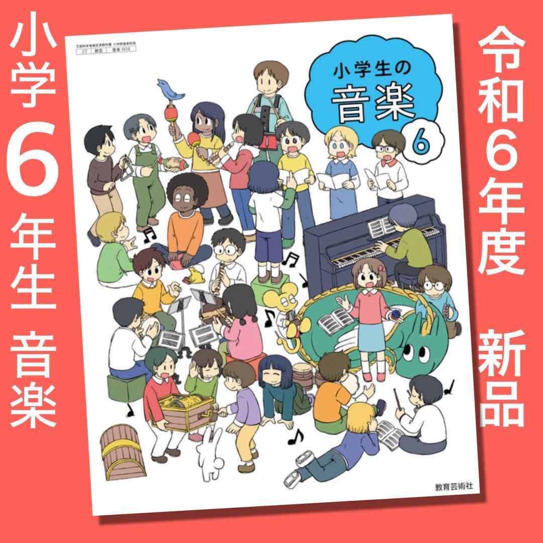 Amazon.co.jp: 小学生の音楽 6年（教育芸術社）教科書 あらゐけいいち