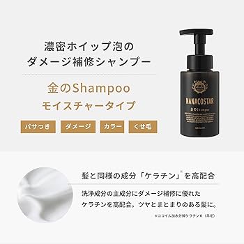 Amazon | ナナコスター ダメージヘアケアセット 金のシャンプー 白金の