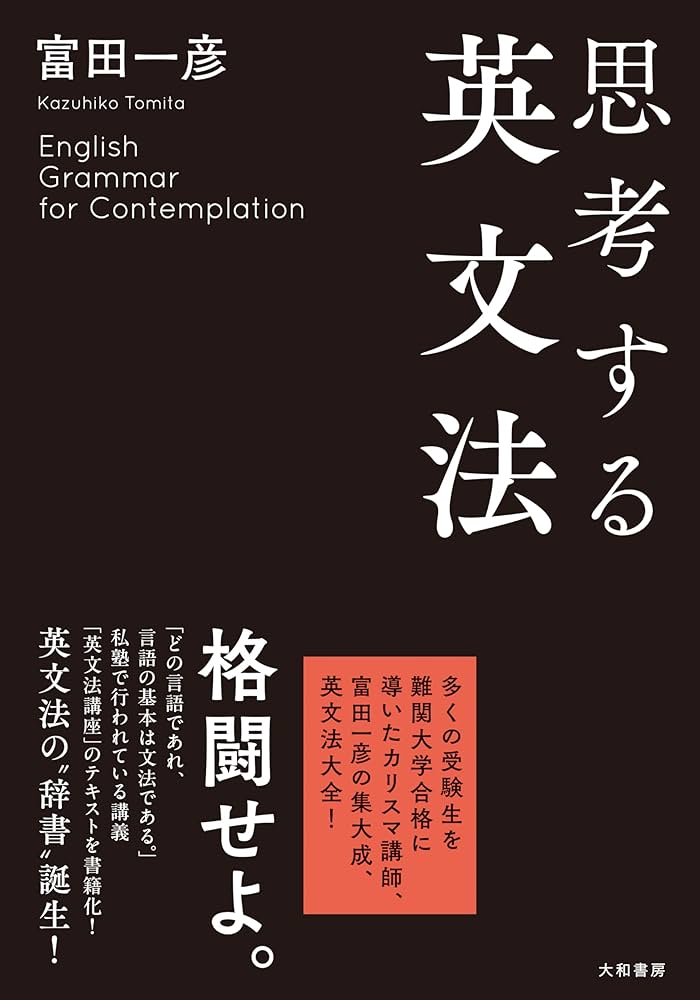 思考する英文法 | 富田一彦 |本 | 通販 | Amazon