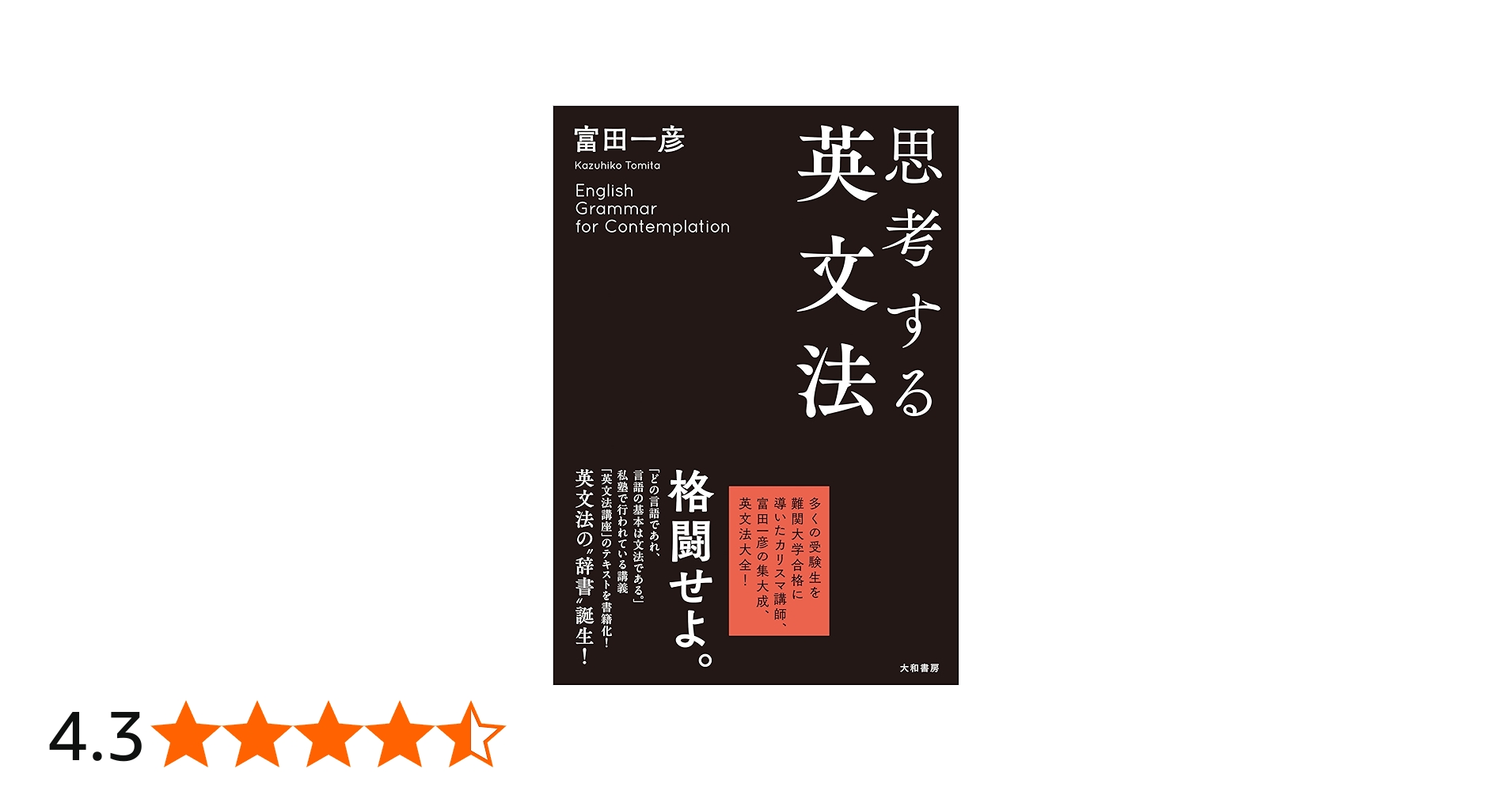 思考する英文法 | 富田一彦 |本 | 通販 | Amazon