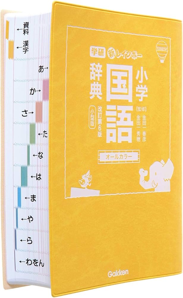 新レインボー小学国語辞典 改訂第6版 小型版（オールカラー） (小学生