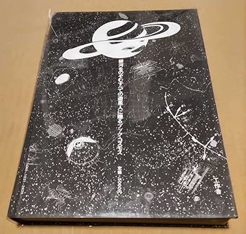 Amazon.co.jp: 工作舎 全宇宙誌 初版本 松岡正剛＋杉浦康平 : 文房具