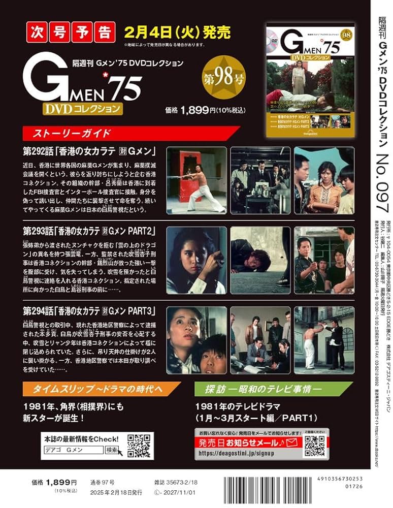 Gメン'75 DVDコレクション 第97号(第289話～第291話) [分冊百科] (DVD