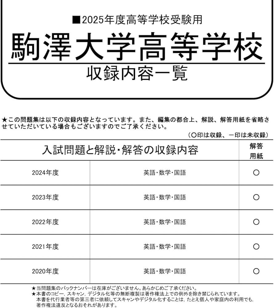 駒澤大学高等学校 2025年度用 5年間スーパー過去問（声教の高校過去問