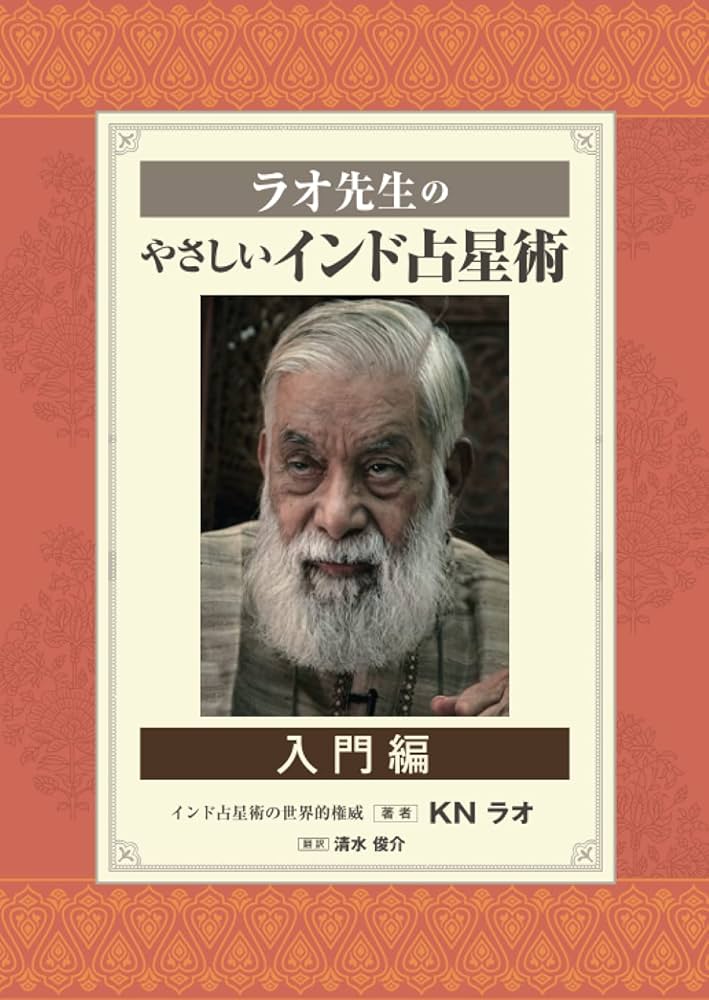ラオ先生のやさしいインド占星術～入門編～ | KNラオ, 清水俊介 |本