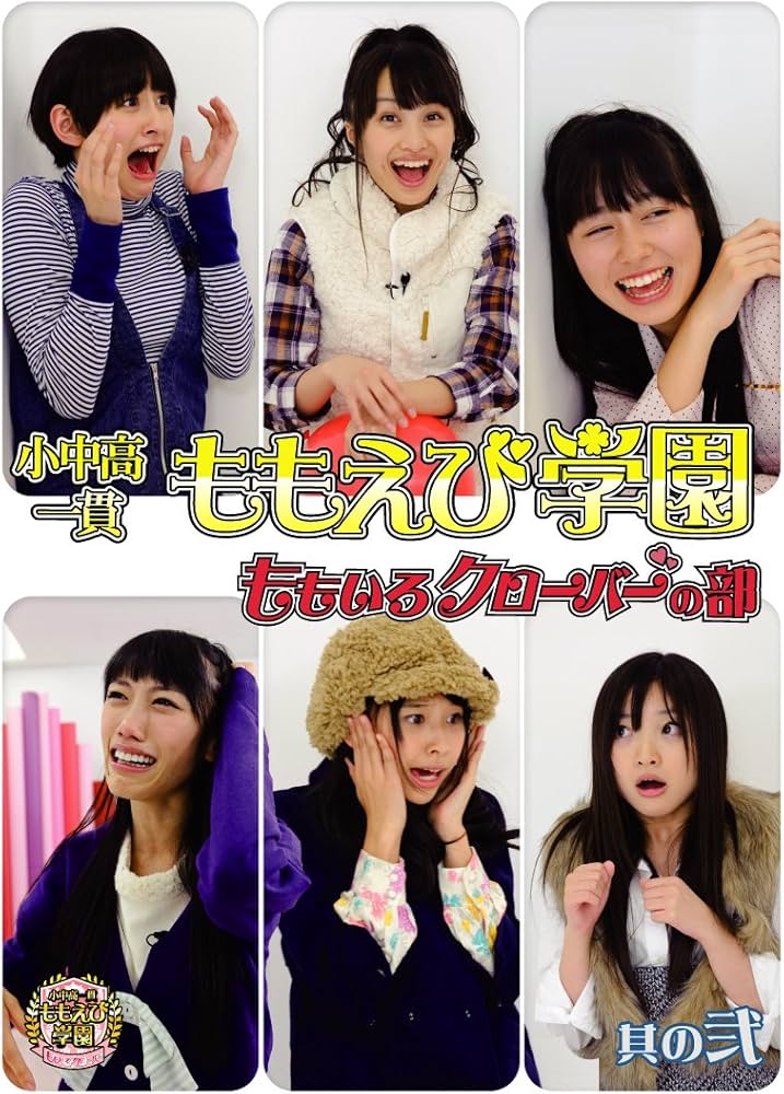 Amazon.co.jp: 小中高一貫ももえび学園~ももいろクローバーの部 其の弐