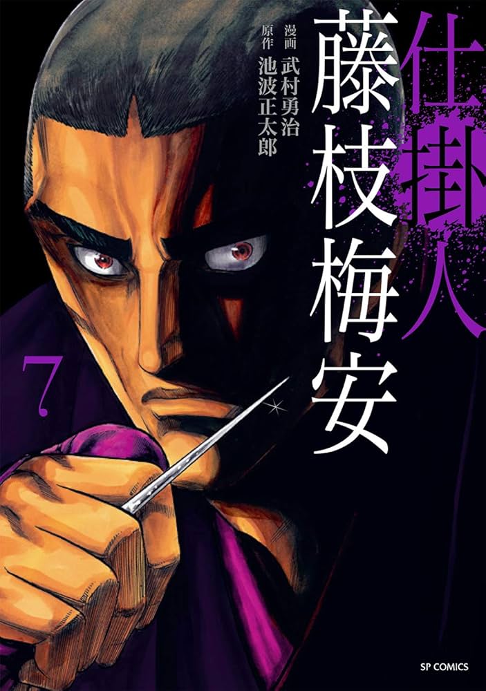 仕掛人 藤枝梅安 7 (SPコミックス) | 武村 勇治, 池波 正太郎 |本