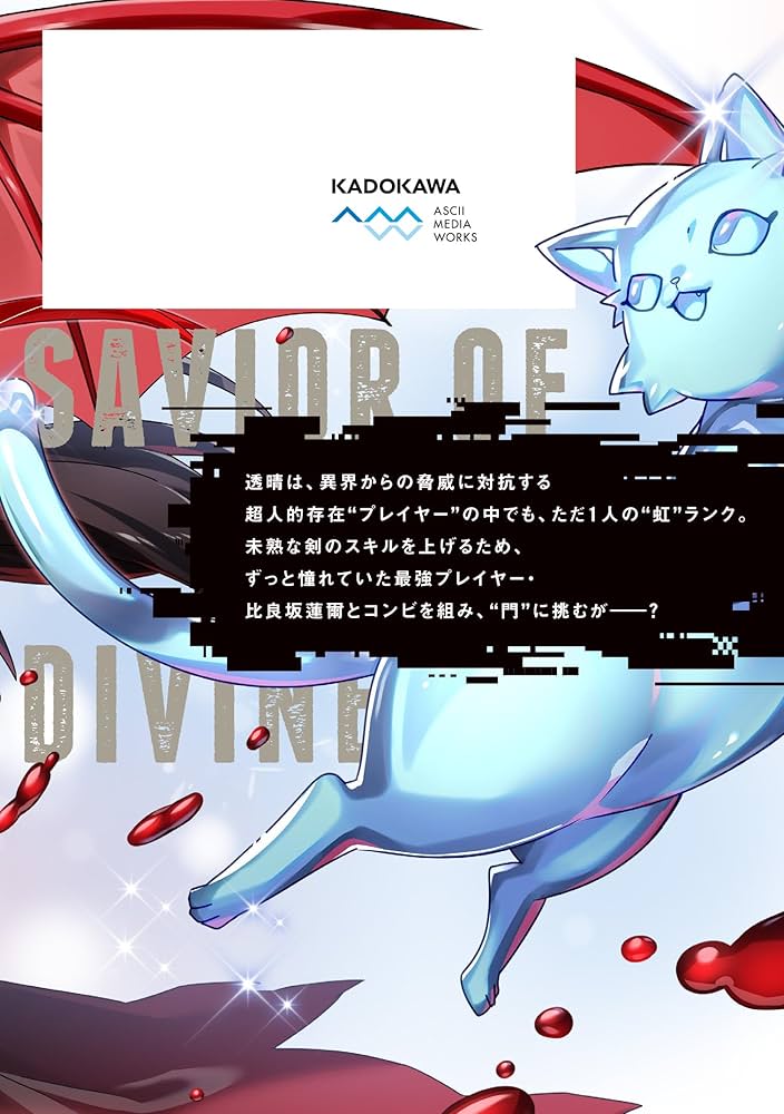 Amazon.co.jp: 神血の救世主~0.00000001%を引き当て最強へ~(5) (電撃