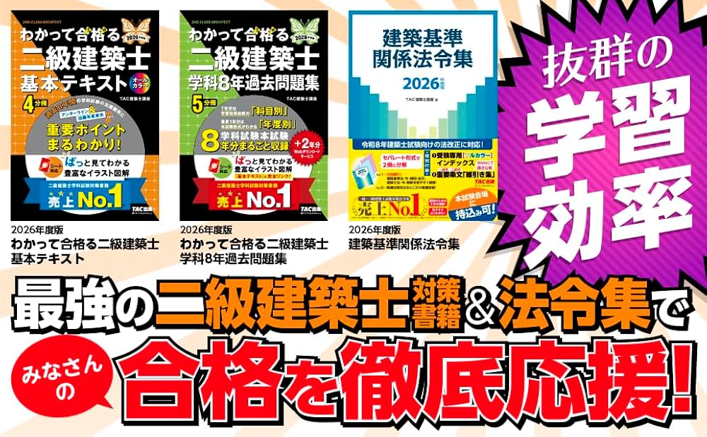 2026年度版 わかって合格 (うか)る二級建築士 基本テキスト