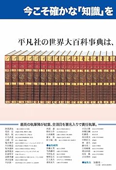 改訂新版 世界大百科事典 全34巻セット | 加藤 周一, 伊藤 正男, 今西