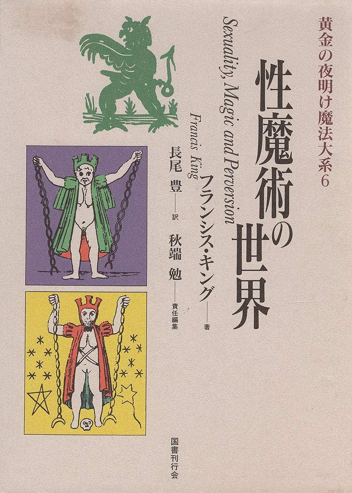 黄金の夜明け魔法大系 (6) 性魔術の世界 | フランシス・キング, 秋端