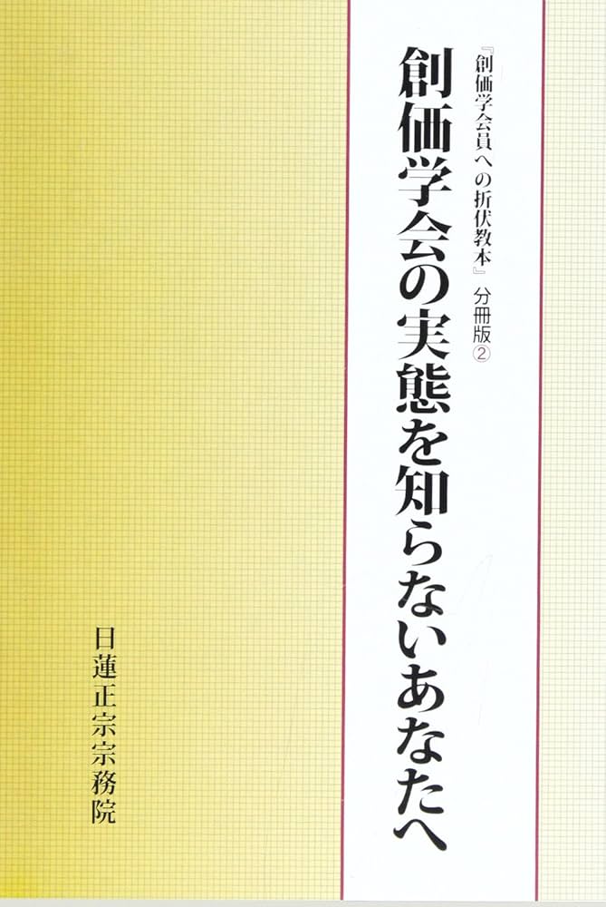 創価学会の実態を知らないあなたへ: 創価学会員への折伏教本分冊版 2