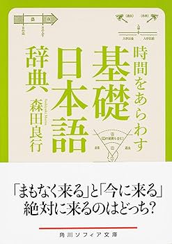 時間をあらわす「基礎日本語辞典」 (角川ソフィア文庫) | 森田 良行
