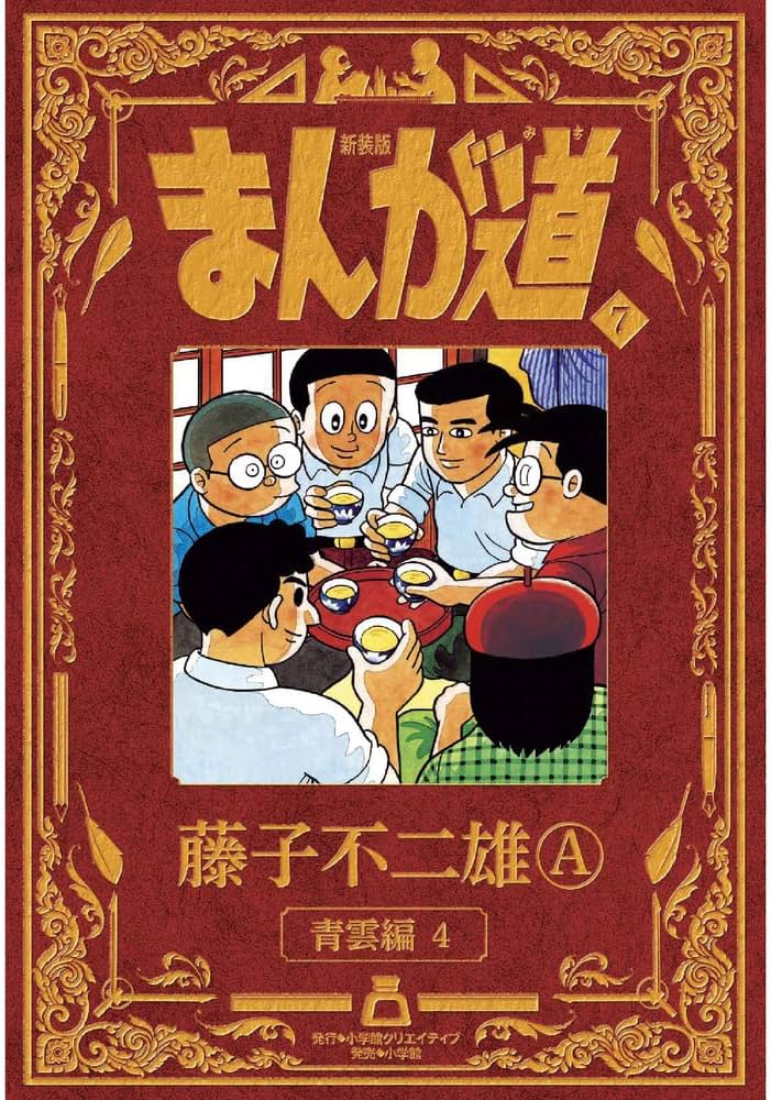 新装版 まんが道 7 | 藤子 不二雄A |本 | 通販 | Amazon
