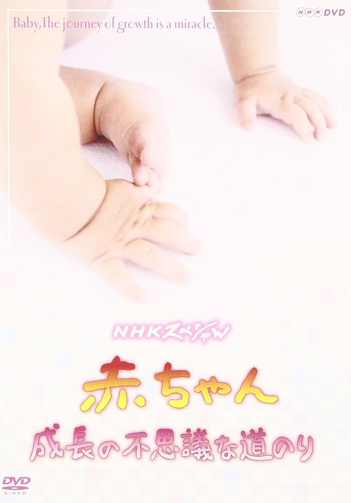 Amazon.co.jp: NHKスペシャル 赤ちゃん 成長の不思議な道のり : DVD