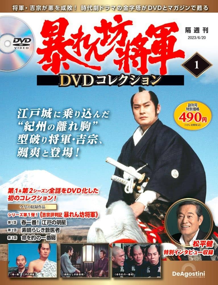 暴れん坊将軍 DVDコレクション 創刊号 (吉宗評判記 暴れん坊将軍 第1話