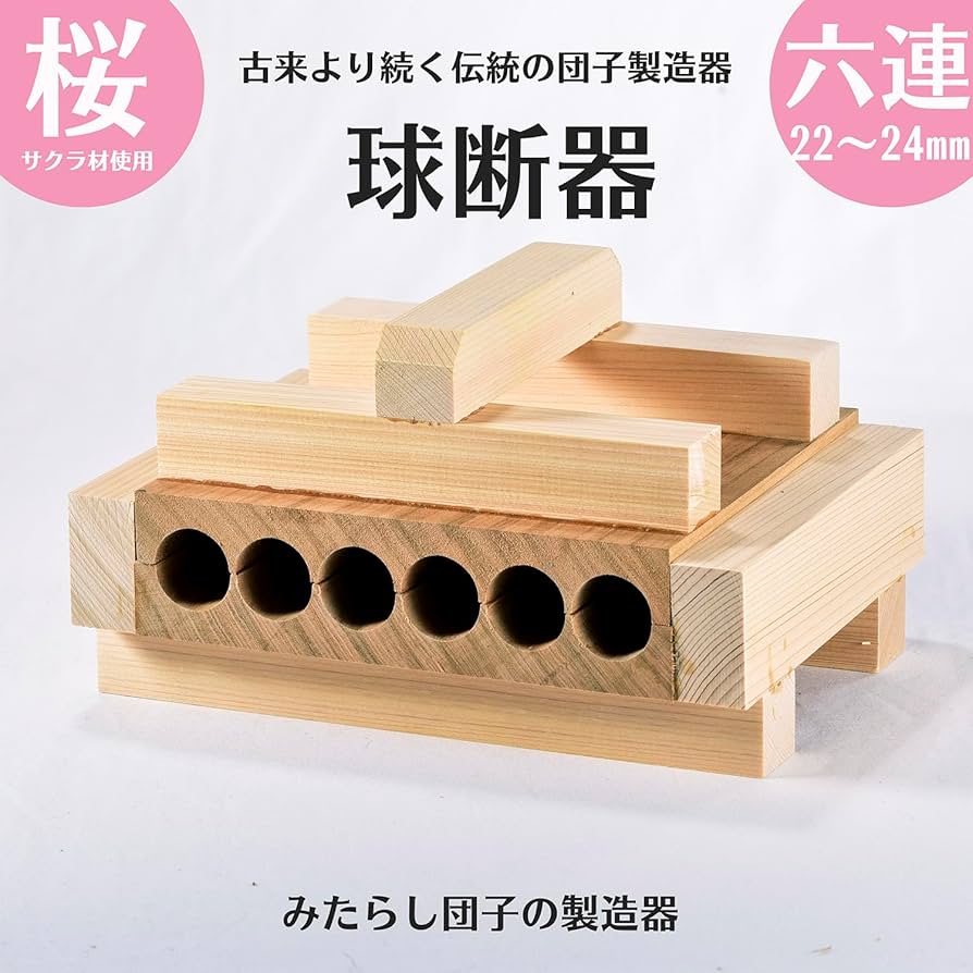 Amazon | 球断器 6連 24mm 業務用サイズ サクラ材使用 家庭用 団子