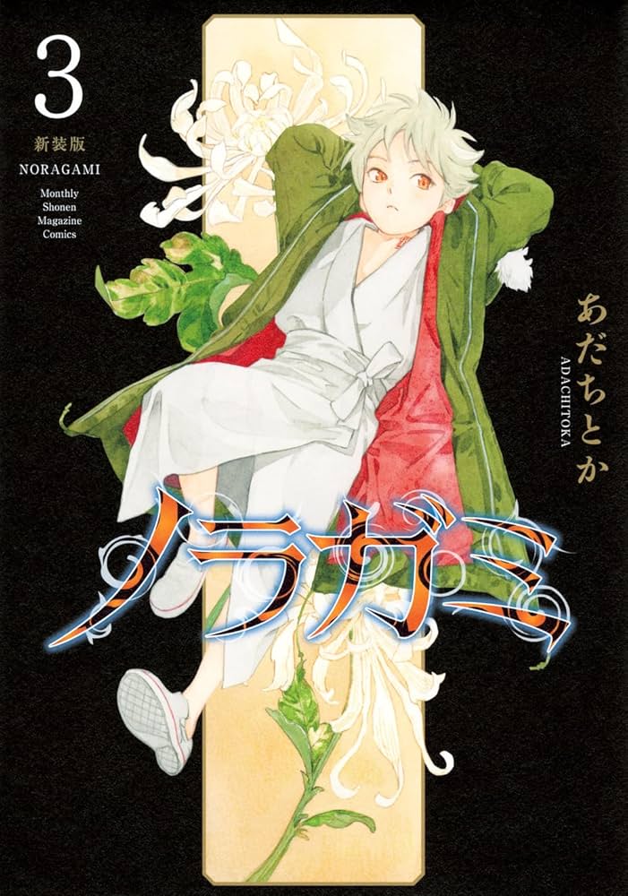 ノラガミ 新装版(3) (KCデラックス) | あだち とか |本 | 通販 | Amazon