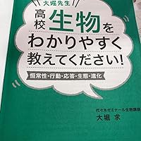大堀先生 高校生物をわかりやすく教えてください! (細胞・遺伝・生殖