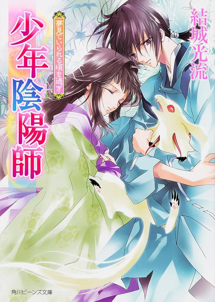 Amazon.co.jp: 少年陰陽師夢見ていられる頃を過ぎ (角川ビーンズ文庫
