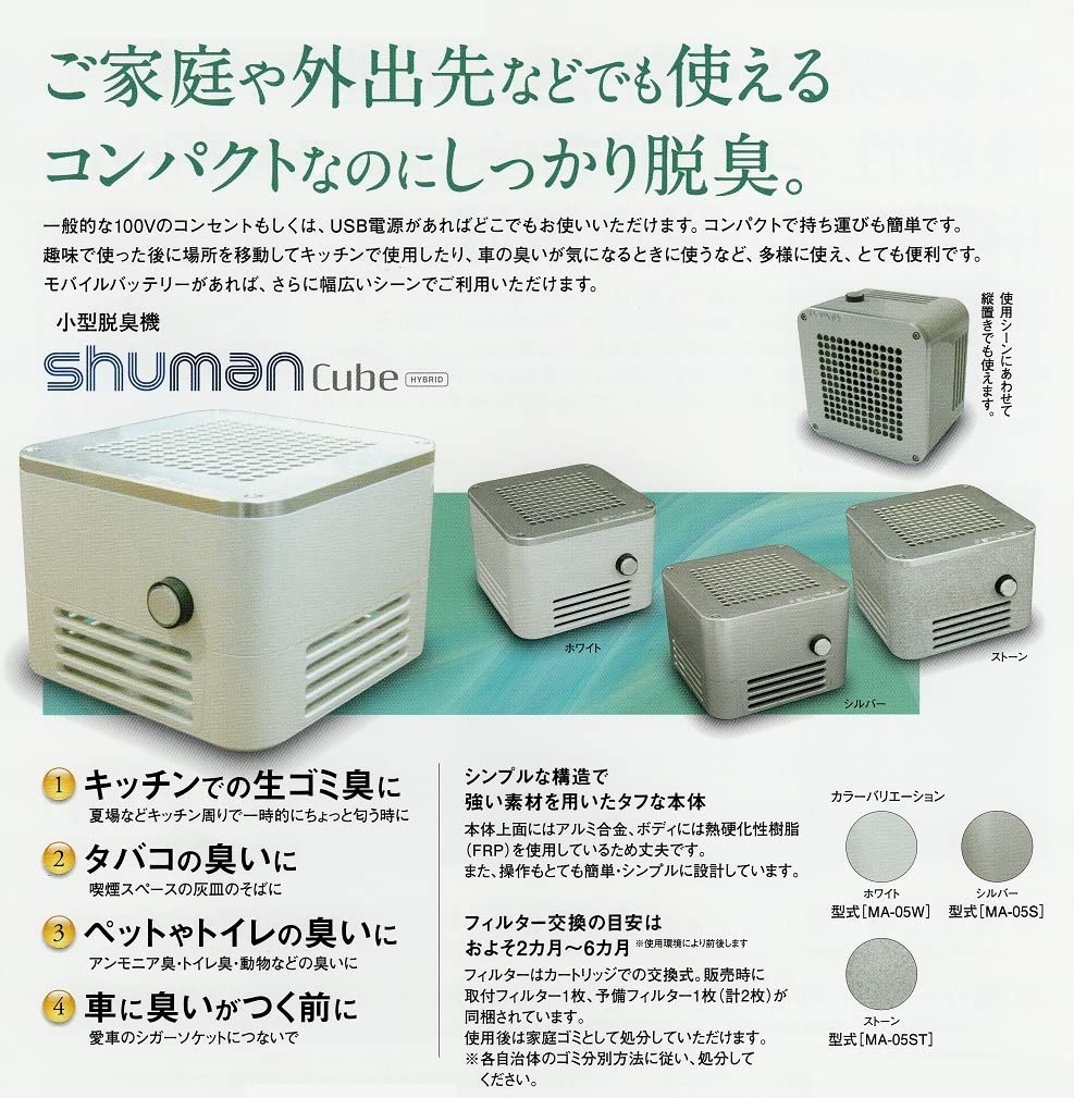 Amazon | 小型脱臭機 シューマンキューブハイブリッド SHUMAN Cube