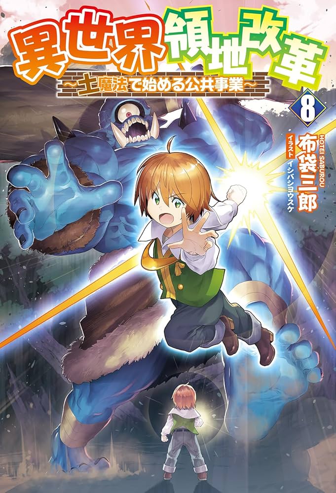 異世界領地改革～土魔法で始める公共事業～8 (Saga Forest) | 布袋