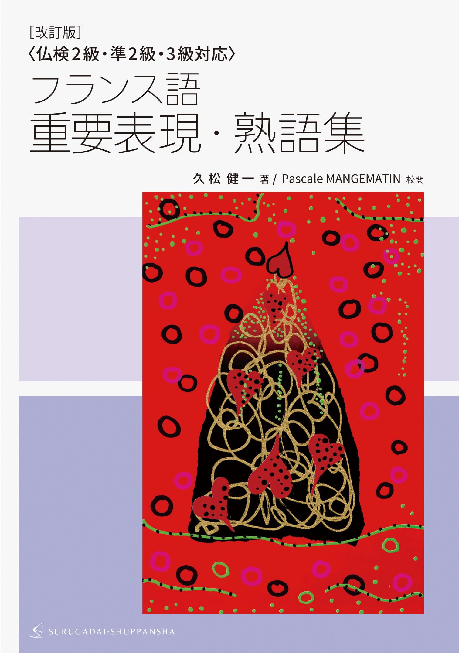 Amazon.co.jp: ［改訂版］〈仏検2級・準2級・3級対応〉フランス語 重要