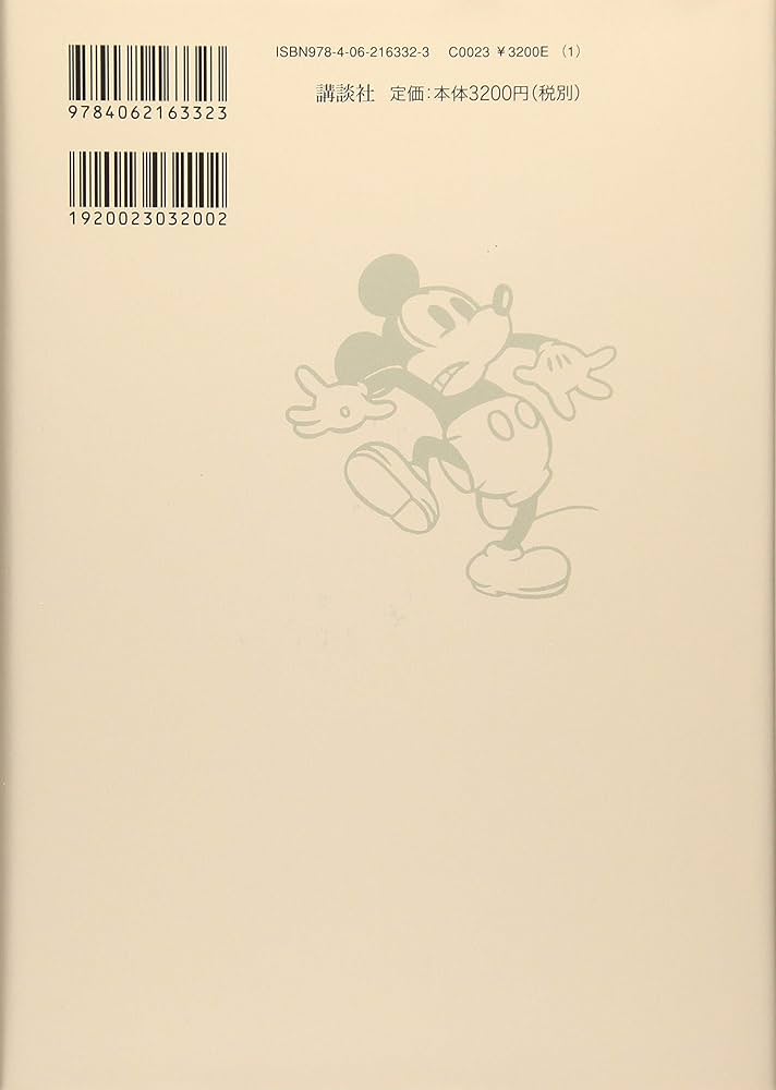 ウォルト・ディズニー 創造と冒険の生涯 完全復刻版 | ボブ・トマス