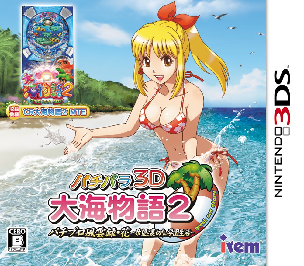 Amazon | パチパラ3D 大海物語2 ~パチプロ風雲録・花 希望と裏切りの