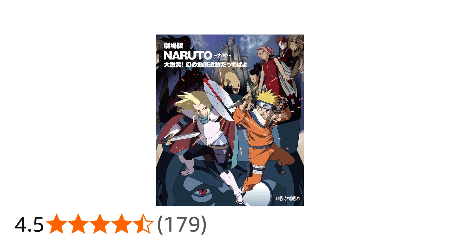 Amazon.co.jp: 劇場版NARUTO-ナルト- 大激突!幻の地底遺跡だってばよ